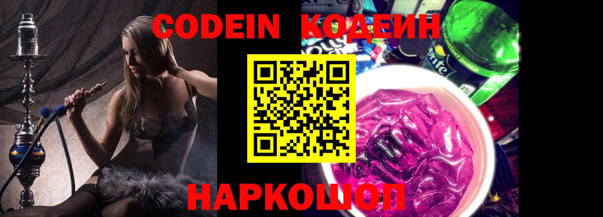 Лабинск  Кодеин Purple Drank  Кодеиновый сироп Lean напиток Lean (лин)  Вход с VPN 
